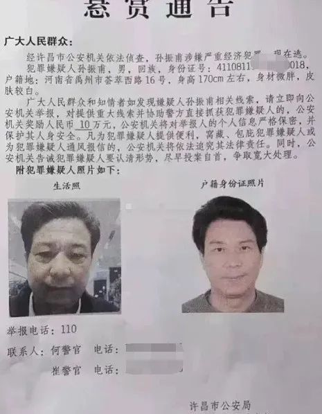 就连许昌农商行的副行长孙振甫,都被许昌市警方通缉了,10万悬赏.