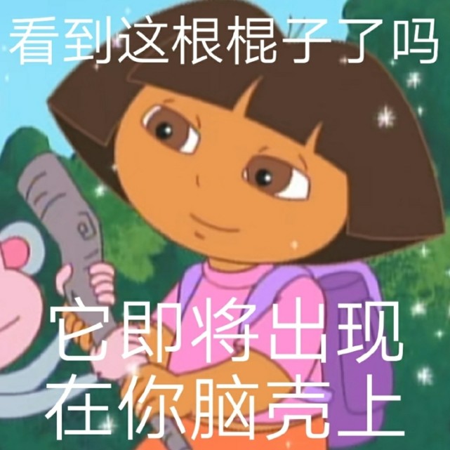 朵拉表情包:炫我嘴里