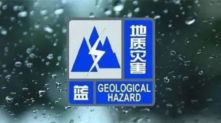 海南省自然资源和规划厅发布地质灾害气象风险蓝色预警