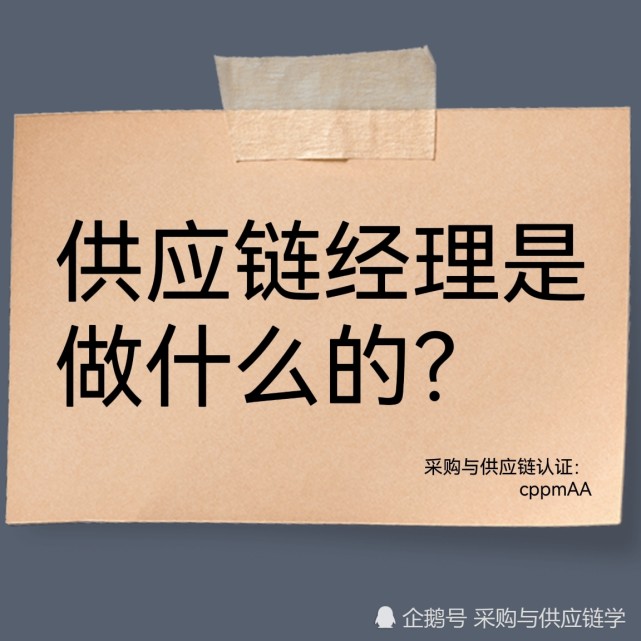 供应链经理是做什么的?