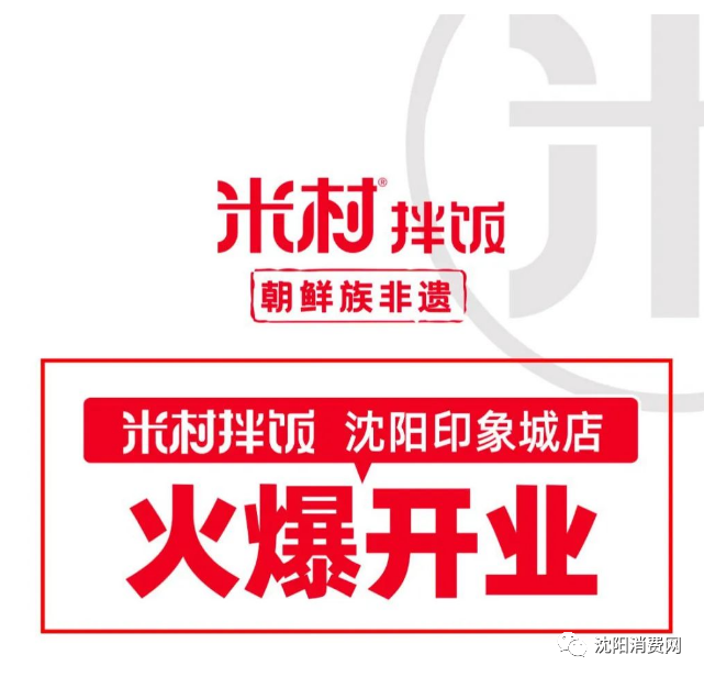 米村拌饭沈阳印象城店开业