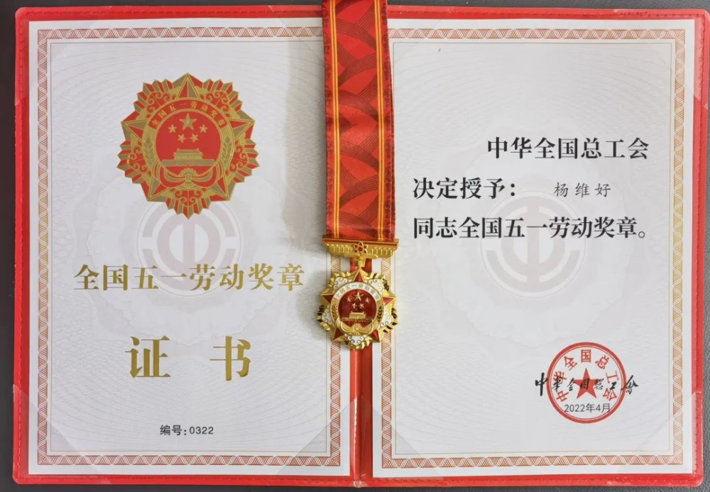 我院杨维好教授荣获2022年全国五一劳动奖章荣誉称号