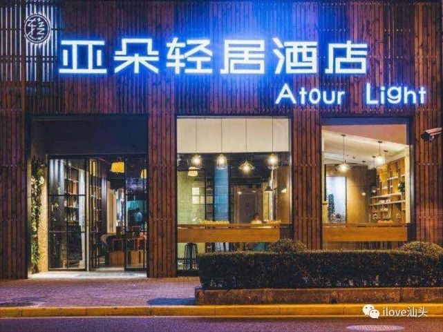 "亚朵轻居"告了"汕头轻居"!