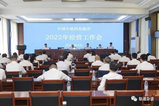 中铁四局召开2022年经营工作会议