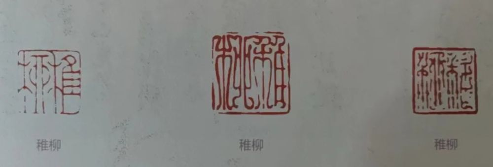 海派空间学人墨迹谢稚柳年谱与印章