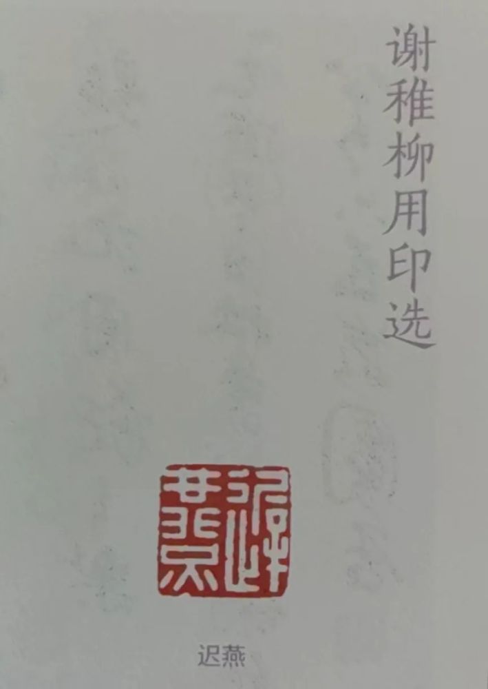 海派空间学人墨迹谢稚柳年谱与印章