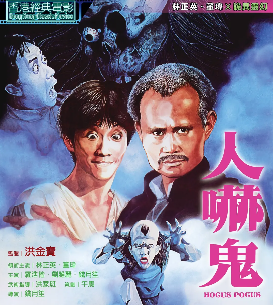 1984年上映 林正英 董玮 陈龙 主演七《人吓鬼 评分6.