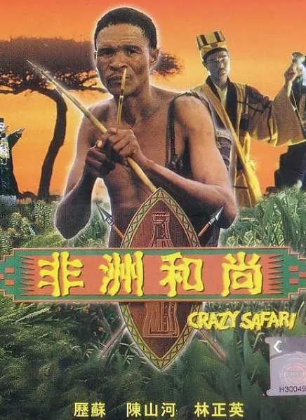 1991年上映 林正英 陈山河 历苏 主演八《非洲和尚 评分7.