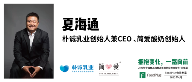 朴诚乳业创始人兼ceo,简爱酸奶创始人夏海通本篇文章共包含了6位创始