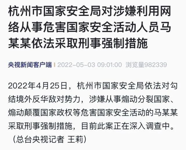 杭州马某某勾结境外反华敌对势力被采取刑事强制措施