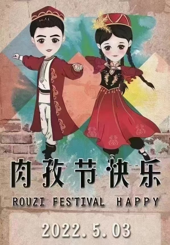 你所不知道的肉孜节