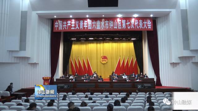 中国共产主义青年团钟山区第七次代表大会召开