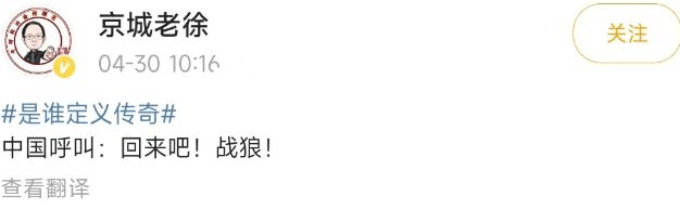 所以吴京事件也有不少名人出来发表言论,清华特邀专家京城老徐,也特意