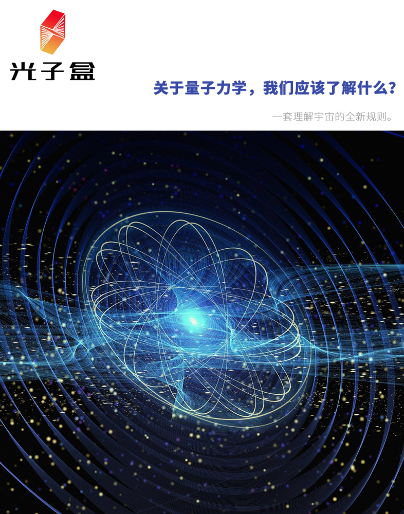 关于量子力学我们应该了解什么