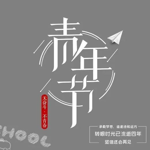五四青年节快乐祝福语图片问候语文案素材,发朋友圈的5.