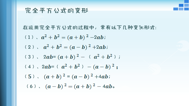 初中数学《完全平方公式》微课精讲 知识点 教案课件 习题