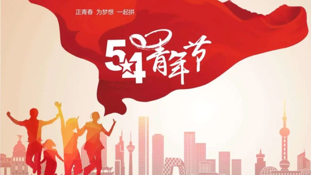五四青年节丨传民族精神扬青春风采