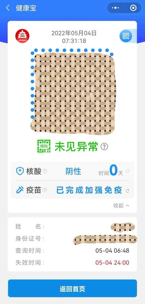 北京健康宝更新健康码核酸检测及疫苗接种信息一键可查