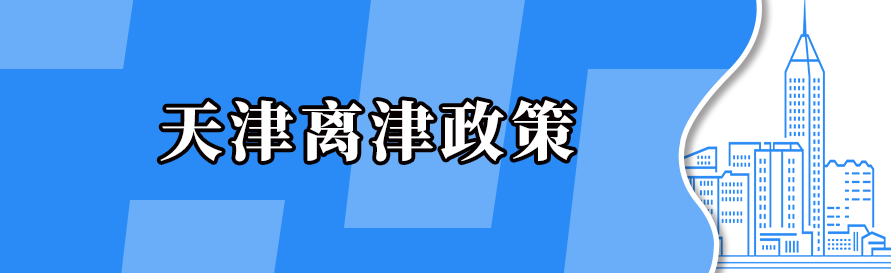 最新离返津政策,赶紧来看!