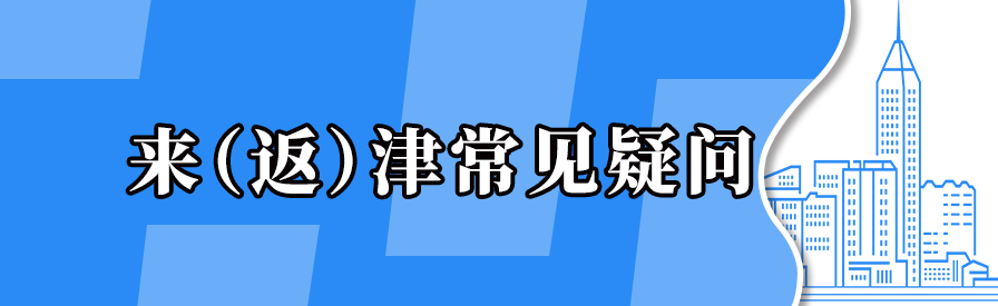 全体返津人员五一假期即将结束天津最新进出中转规定看这里