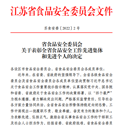 建湖县市场监督管理局先进集体和先进个人名单全省食品安全工作江苏省