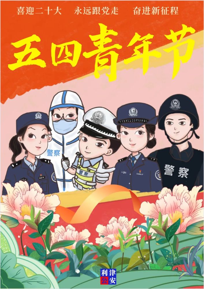 人民警察设计的五四青年节主题海报超赞