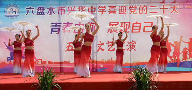 六盘水市兴华中学五四文艺汇演喜迎党的二十大