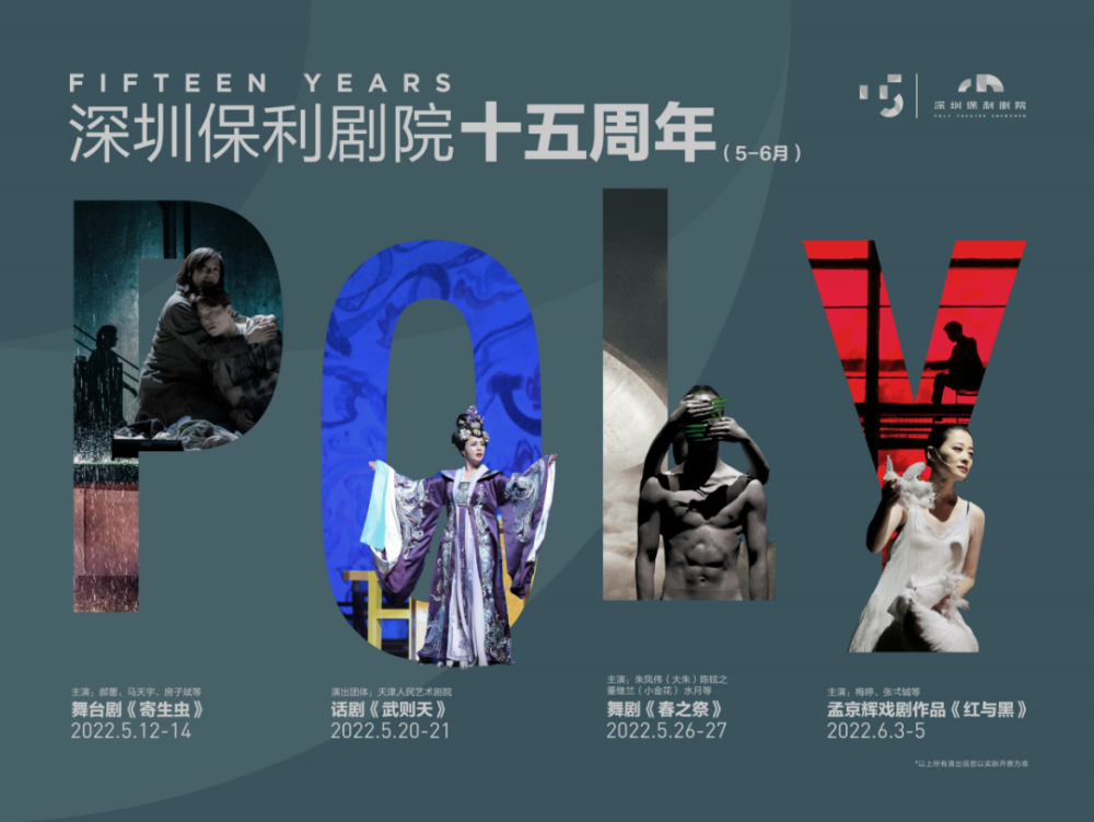 追光重聚深圳保利剧院15周年回·塑经典/遇·新创想系列演出深保