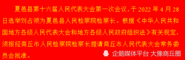 商丘县市区人大,政府,监察委,政协选出新一届领导班子,附名单