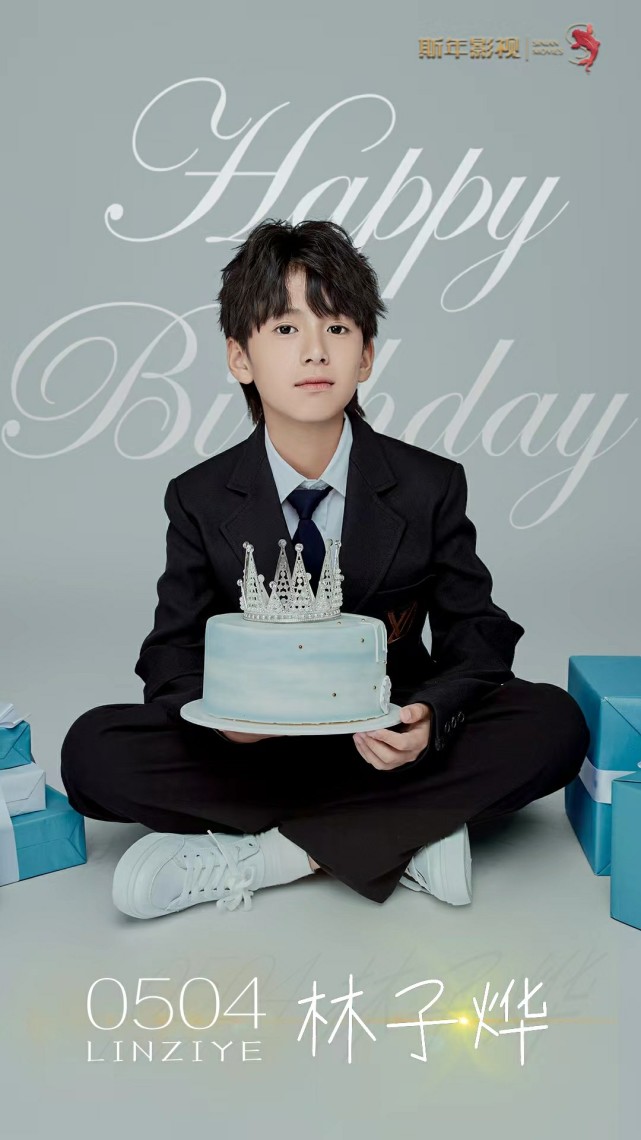 林子烨0504生日快乐少年锋芒蓄势静待绽放