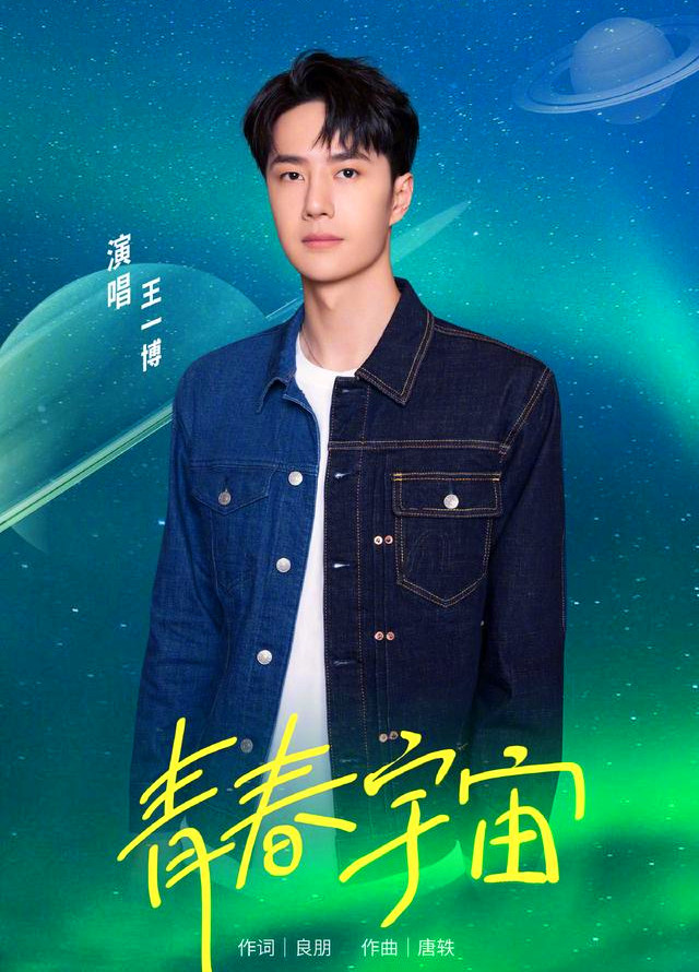 《青春恰时来》和《青春的模样》后,第三首致敬青春的作品,王一博真不