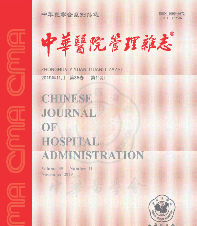 中华医学会主办的中国国内外公开发行的国家级医院管理专业学术性期刊