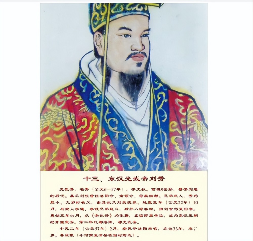 字文叔,南阳郡蔡阳县人,出生于陈留郡济阳县(今河南兰考,东汉开国