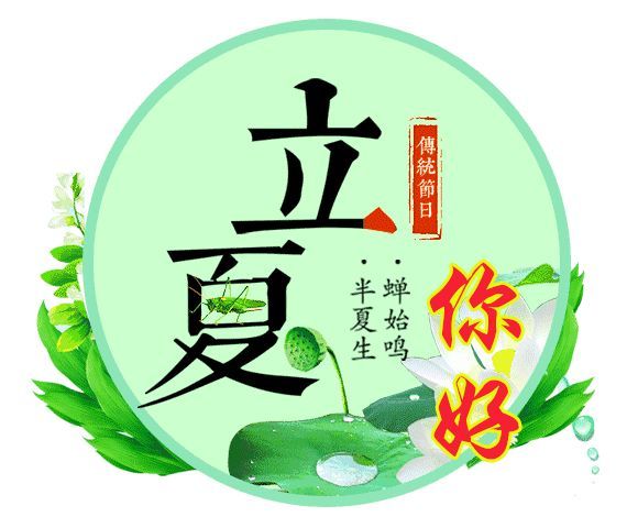 2022年5月5日立夏早上好问候语,祝福朋友立夏快乐动态表情图大全