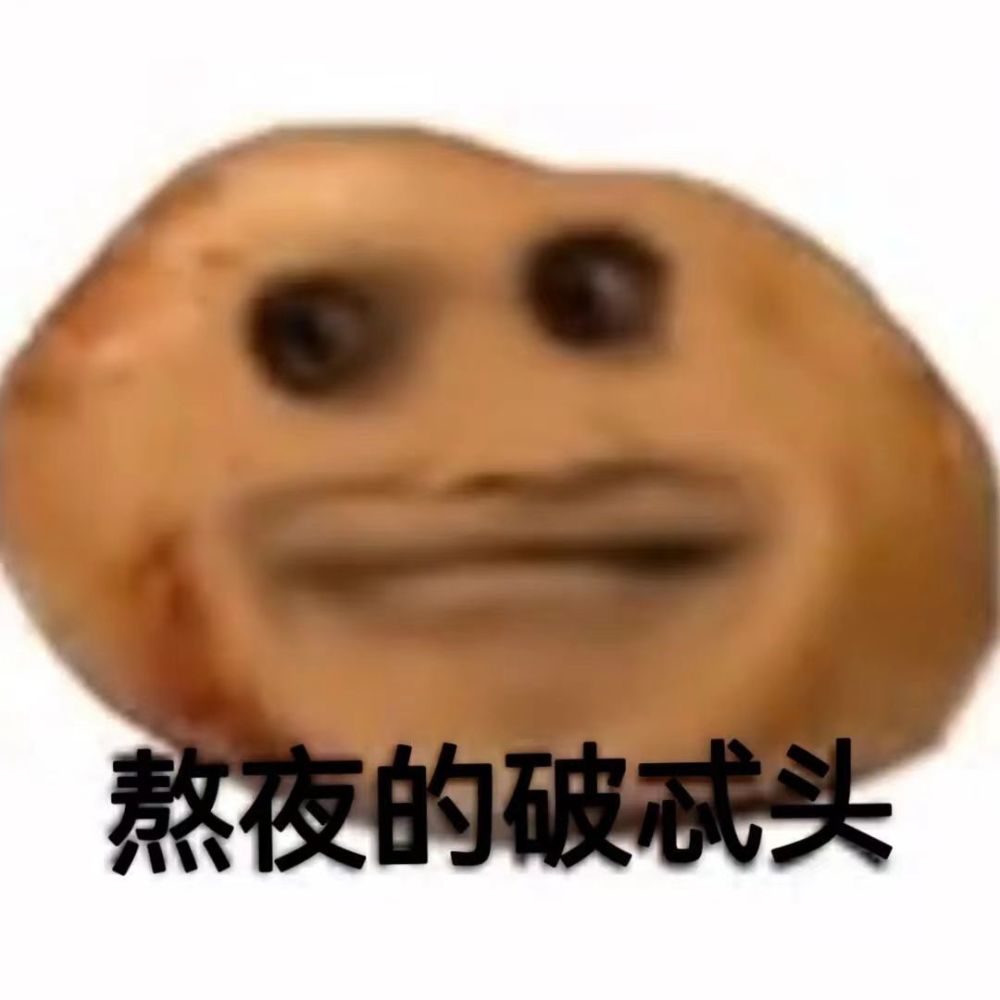 表情包我只是个破忒头有时是偷马头