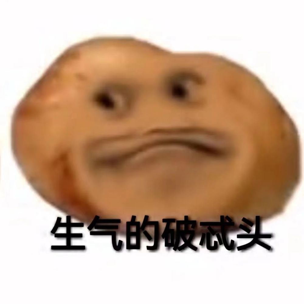 表情包我只是个破忒头有时是偷马头