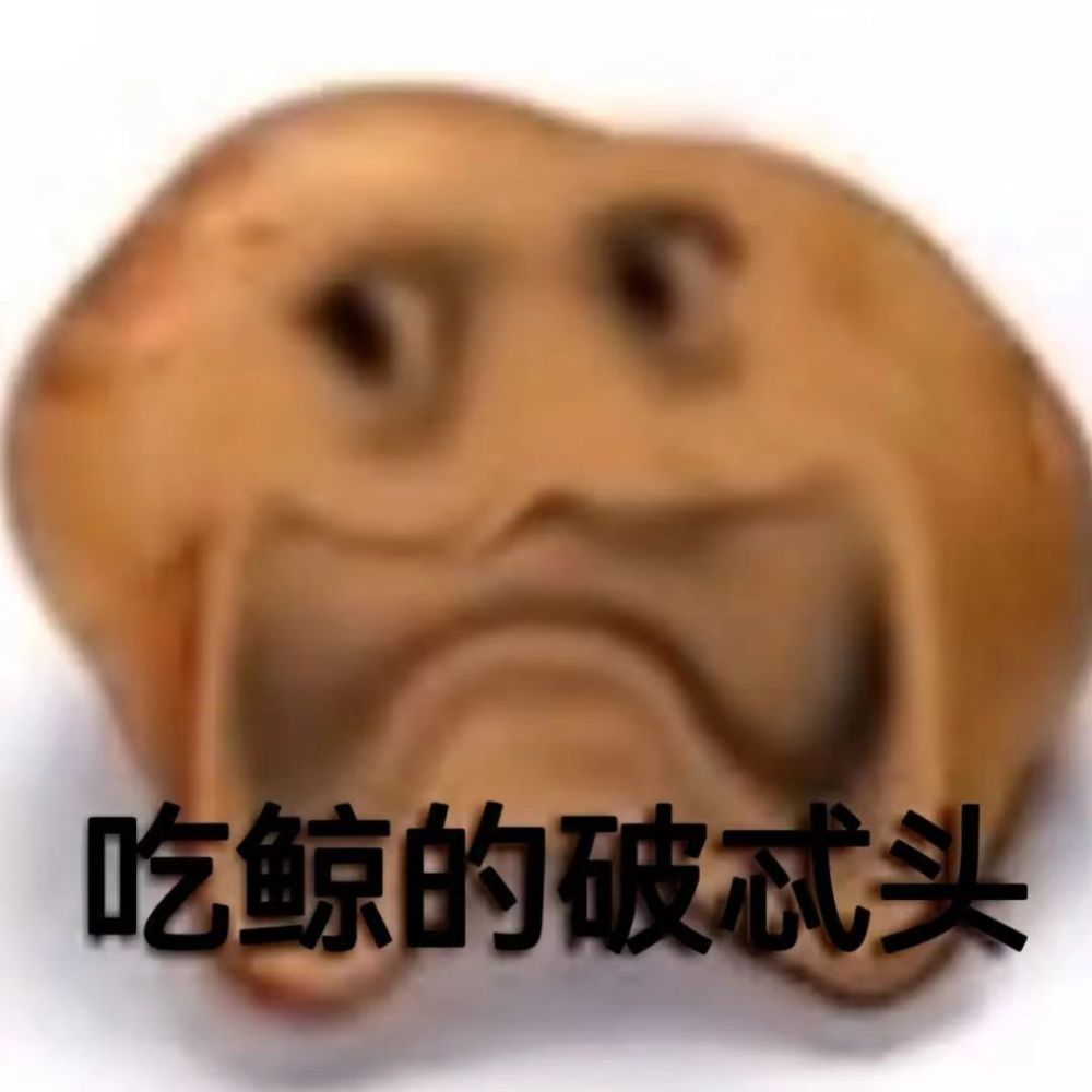 表情包我只是个破忒头有时是偷马头