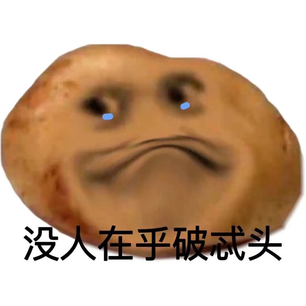 表情包我只是个破忒头有时是偷马头