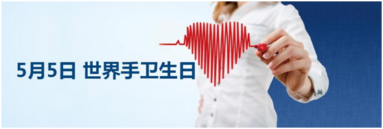 5月5日世界手卫生日|团结一致为了安全-清洁你的双手