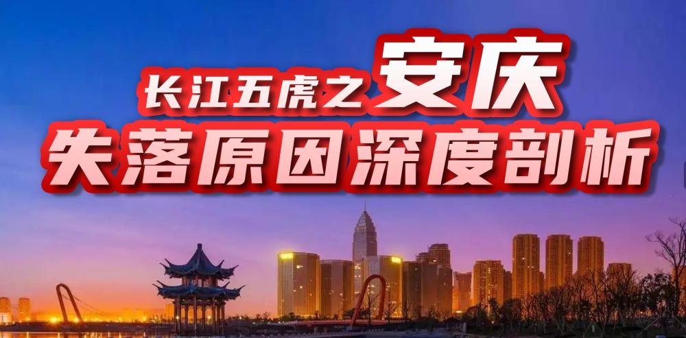 安徽曾经的省会长江五虎之一安庆的失落原因深度剖析