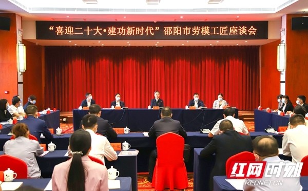 邵阳市举行喜迎二十大永远跟党走建功新时代劳模工匠座谈会