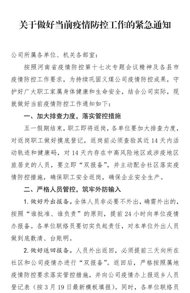 关于做好当前疫情防控工作的紧急通知