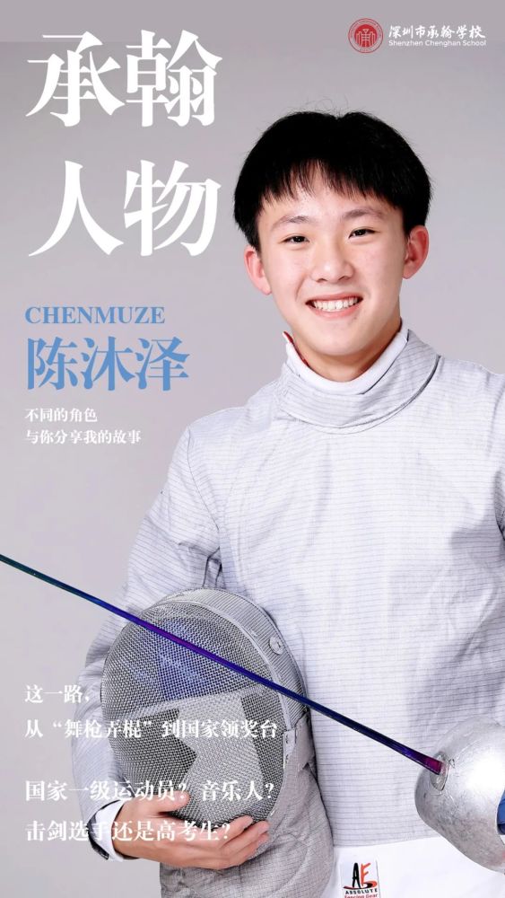 承翰人物陈沐泽一个不玩音乐的高三生不是一个好击剑运动员