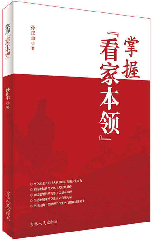 《掌握"看家本领》评荐:看进去,读得懂,记得住