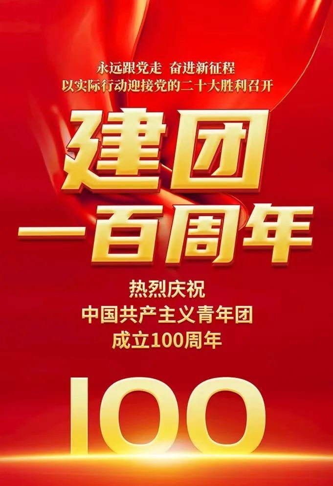 建团100周年立鸿鹄志做奋斗者用青春和汗水回报祖国和人民