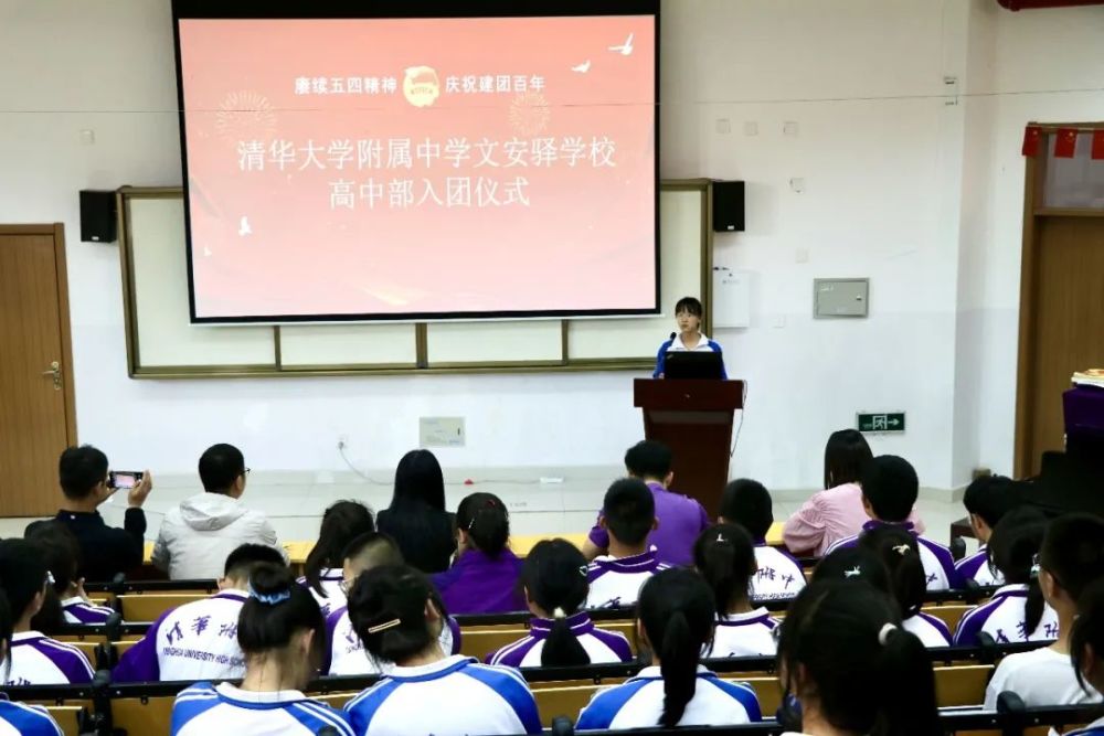 赓续五四精神喜迎建团百年清华大学附属中学文安驿学校举行高中学生