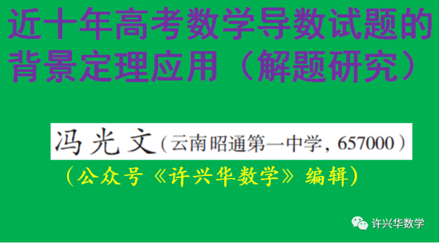 冯光文—近十年高考数学导数试题的背景定理应用(解题研究)