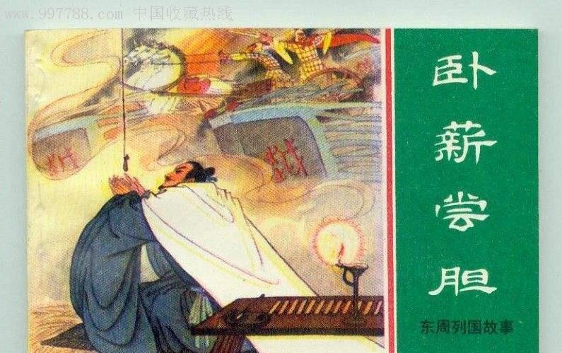 卧薪尝胆一词最初是形容孙权勾践仅仅尝胆而已