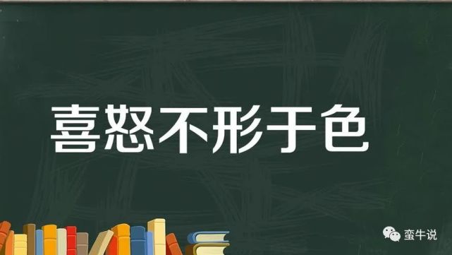 喜怒不形于色方显沉稳之风