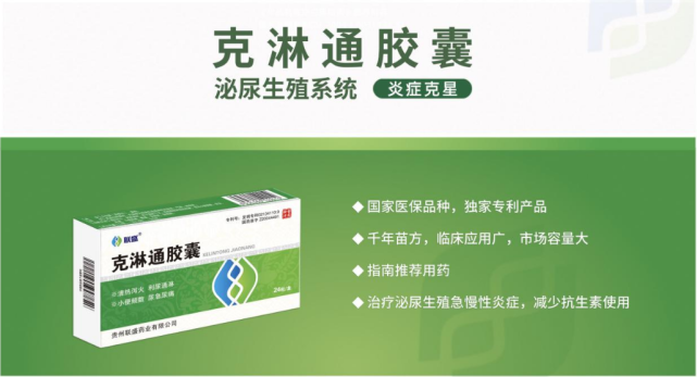 喜报克淋通胶囊治疗泌尿生殖疾病应用专家共识重磅发布鲜睹为快